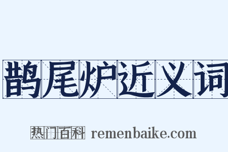 鹊尾炉近义词是什么意思的图片